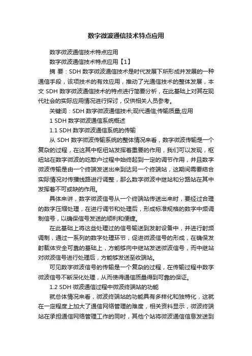 数字微波通信技术特点应用