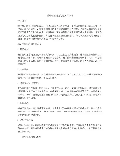 差旅管理制度的意义和作用