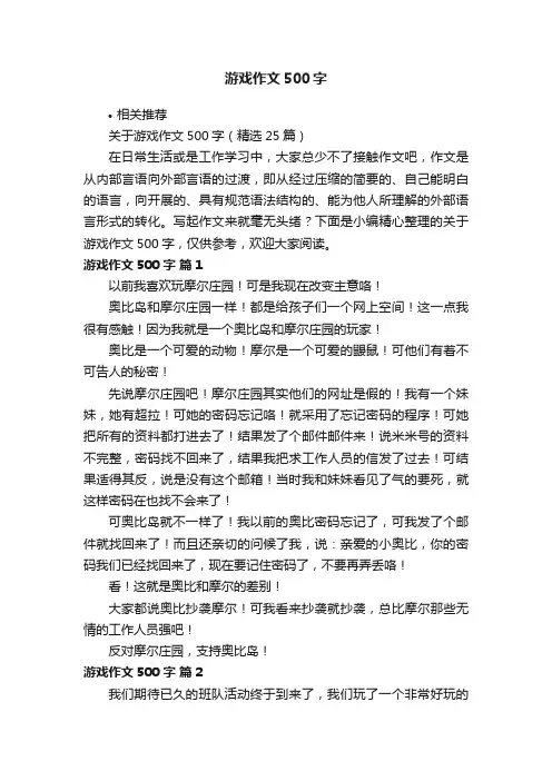 游戏作文500字