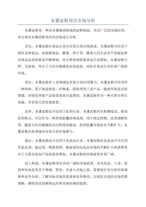 木薯淀粉项目市场分析