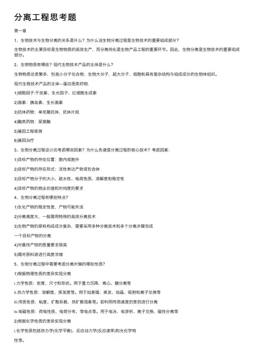 分离工程思考题