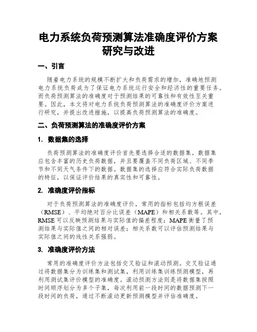 电力系统负荷预测算法准确度评价方案研究与改进