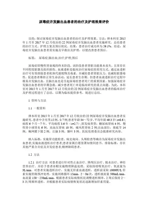 尿毒症并发脑出血患者的治疗及护理效果评价