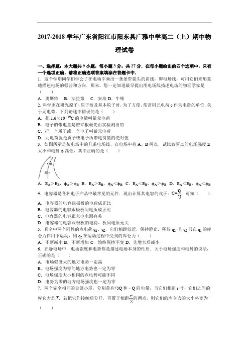 广东省阳江市阳东县广雅中学2017-2018学年高二上学期期中物理试卷 Word版含解析