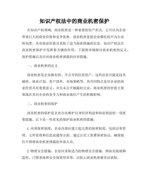 知识产权法中的商业机密保护
