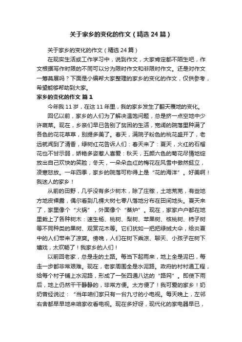 关于家乡的变化的作文（精选24篇）