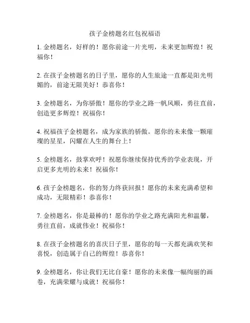 孩子金榜题名红包祝福语