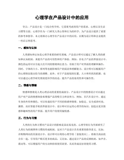 心理学在产品设计中的应用