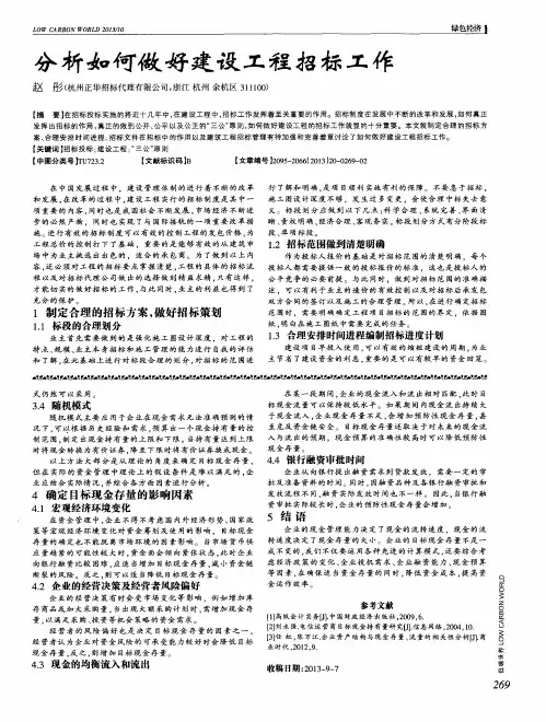 分析如何做好建设工程招标工作