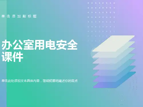 办公室用电安全培训课件