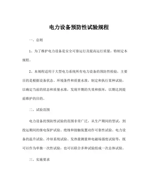 电力设备预防性试验规程