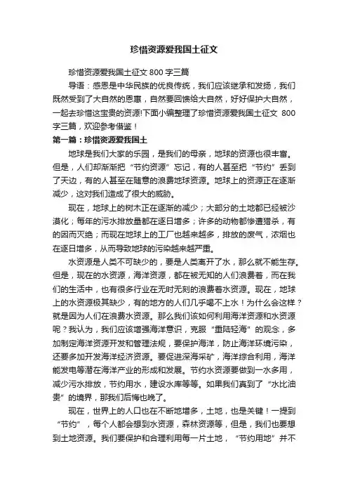 珍惜资源爱我国土征文800字三篇