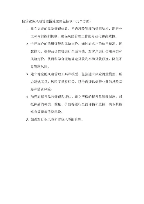 信贷业务风险管理措施