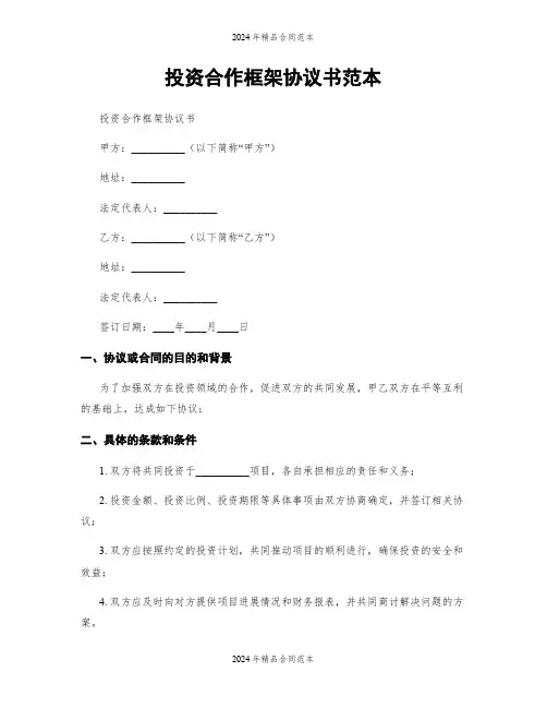 投资合作框架协议书范本
