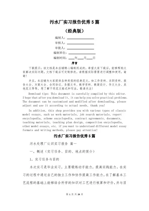 污水厂实习报告优秀5篇