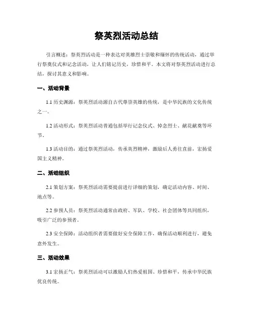 祭英烈活动总结