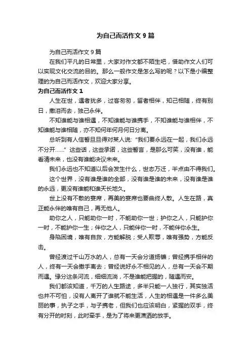 为自己而活作文9篇