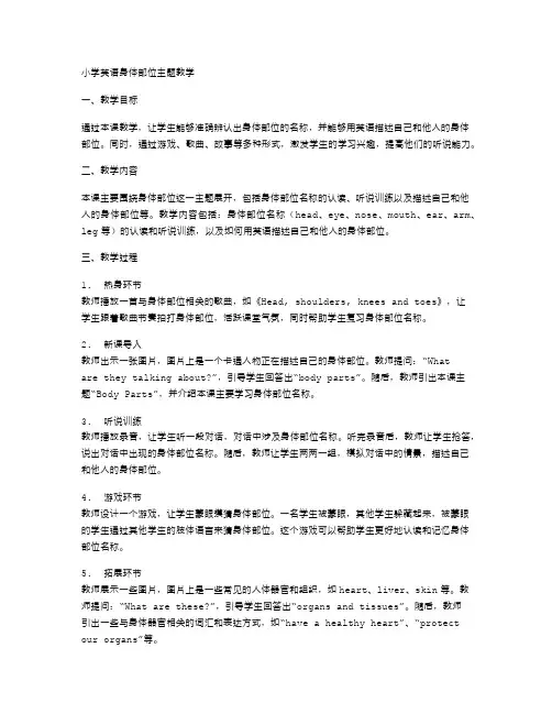 小学英语身体部位主题教学