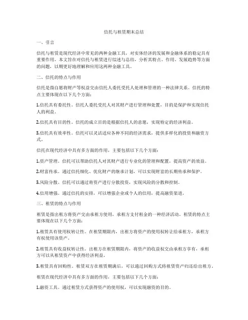 信托与租赁期末总结