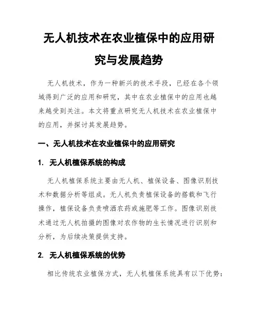 无人机技术在农业植保中的应用研究与发展趋势