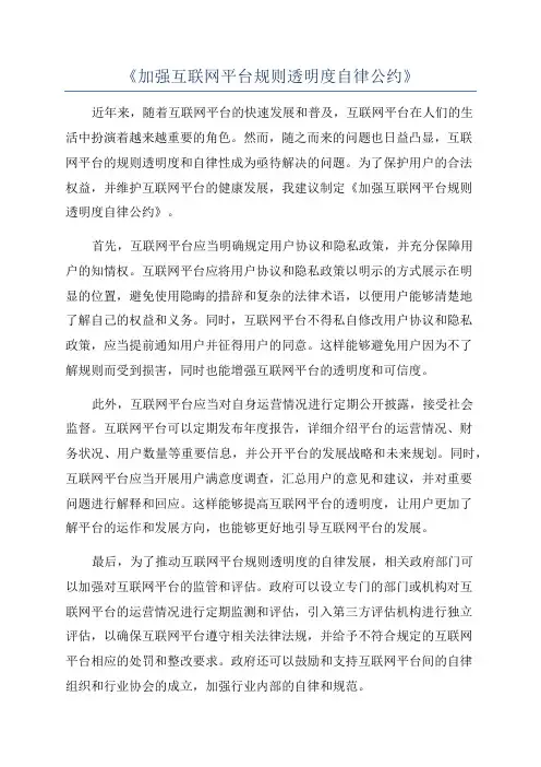 《加强互联网平台规则透明度自律公约》