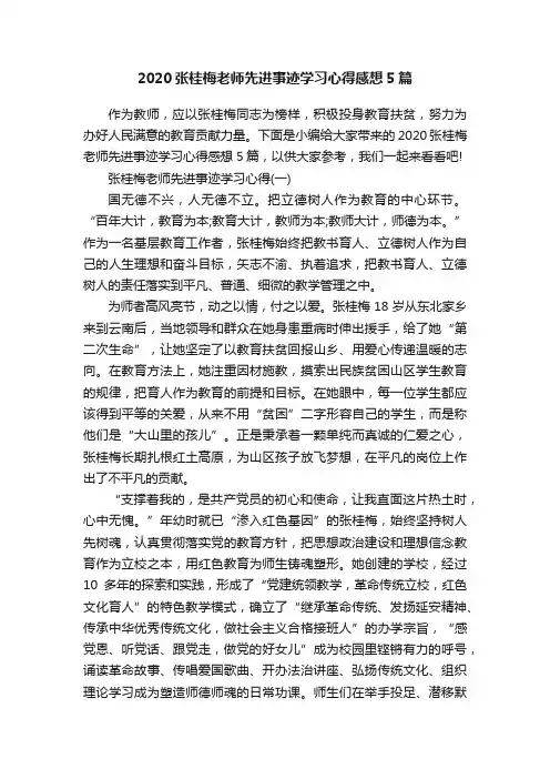 2020张桂梅老师先进事迹学习心得感想5篇