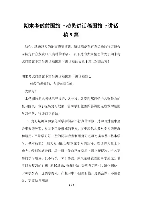期末考试前国旗下动员讲话稿国旗下讲话稿3篇