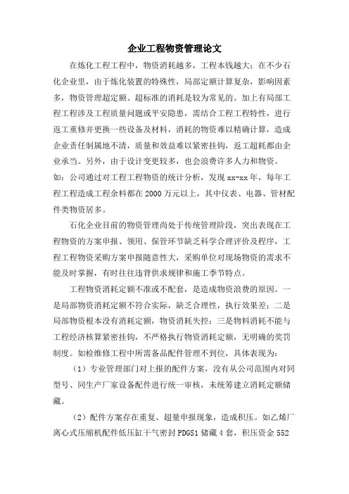 企业工程物资管理论文.doc
