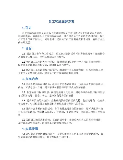 员工奖励旅游方案