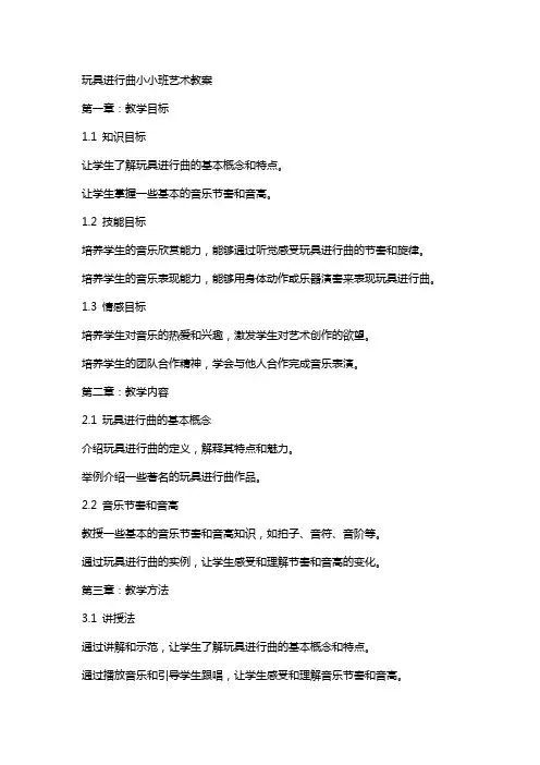 玩具进行曲小小班艺术教案