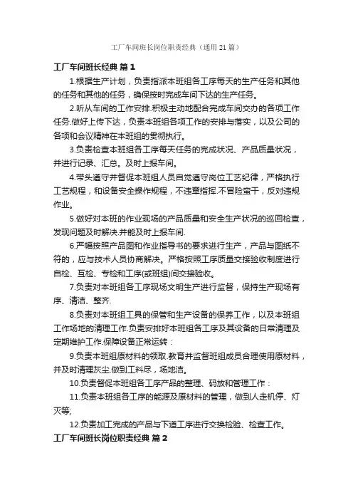 工厂车间班长岗位职责经典（通用21篇）