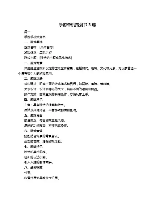 手游单机策划书3篇