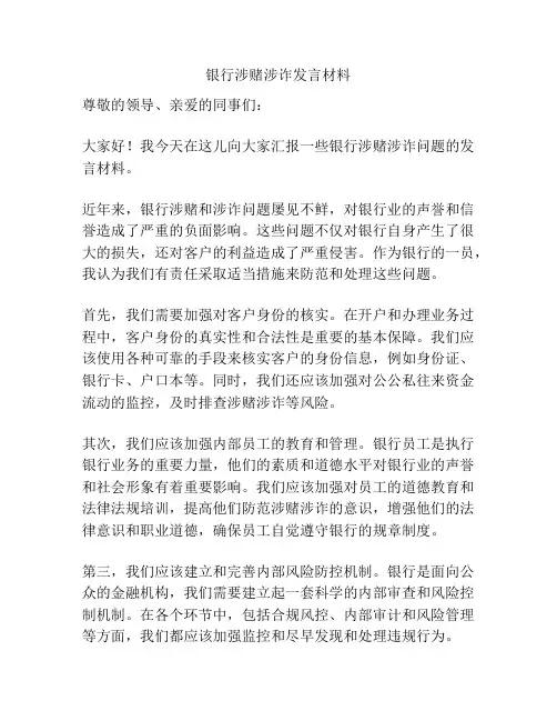 银行涉赌涉诈发言材料