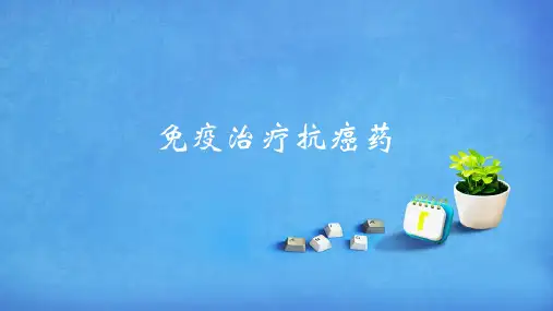 PD1免疫治疗简介PPT课件