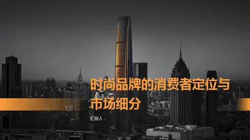 时尚品牌的消费者定位与市场细分