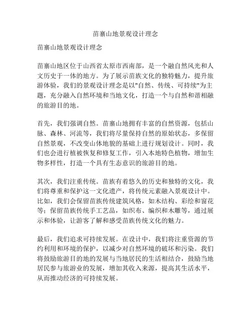 苗寨山地景观设计理念