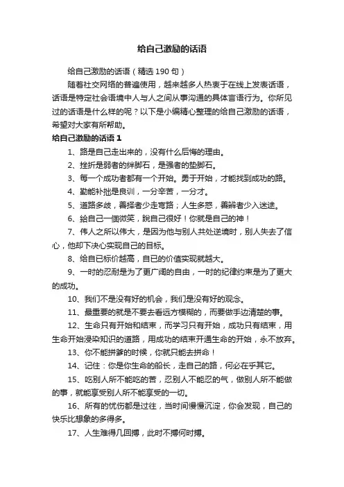 给自己激励的话语（精选190句）