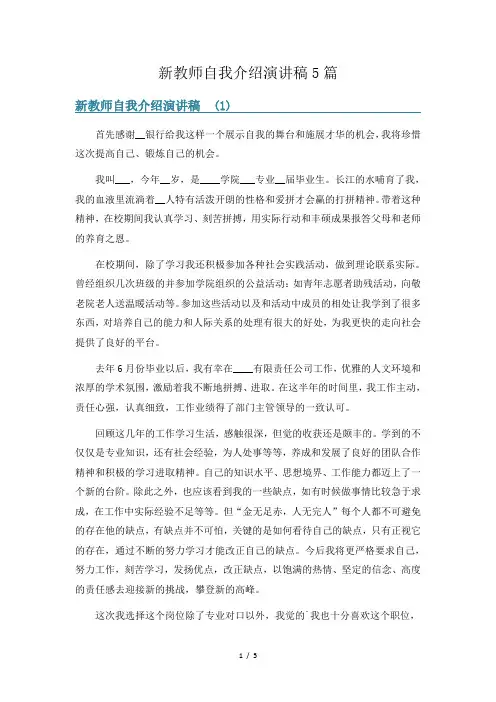 新教师自我介绍演讲稿5篇