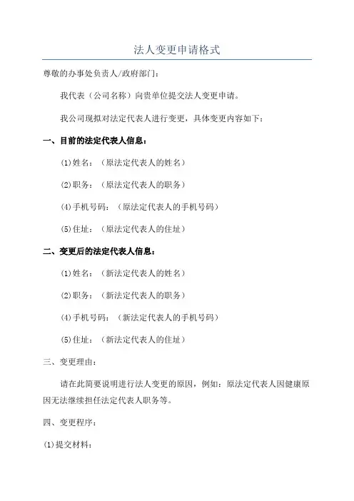 法人变更申请格式