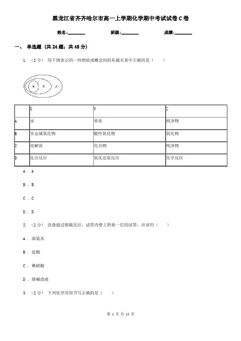 黑龙江省齐齐哈尔市高一上学期化学期中考试试卷C卷