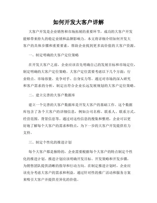 如何开发大客户详解