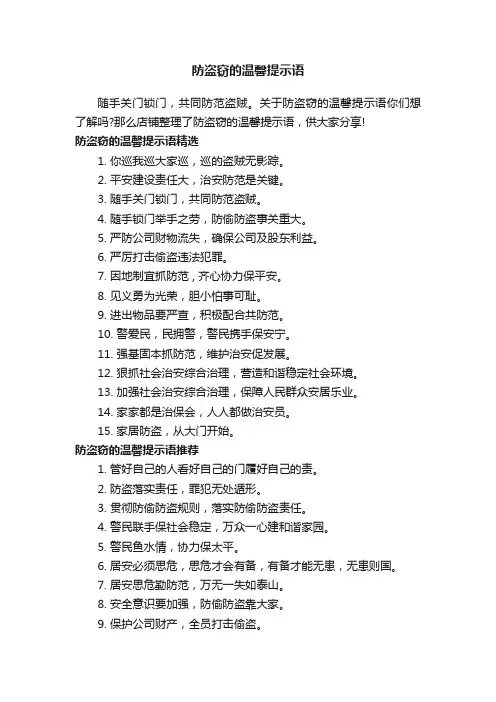 防盗窃的温馨提示语