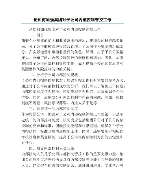 论如何加强集团对子公司内部控制管控工作