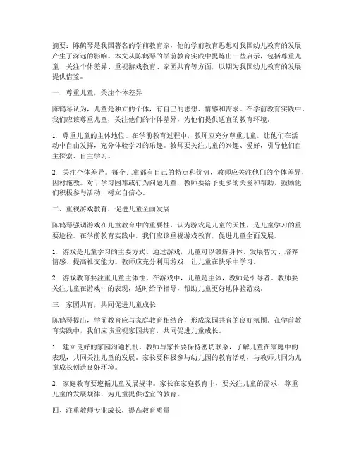 陈鹤琴学前教育实践启示