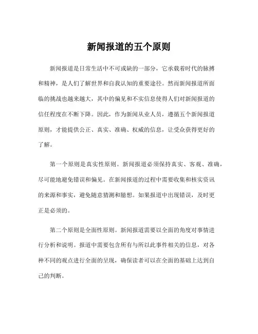 新闻报道的五个原则