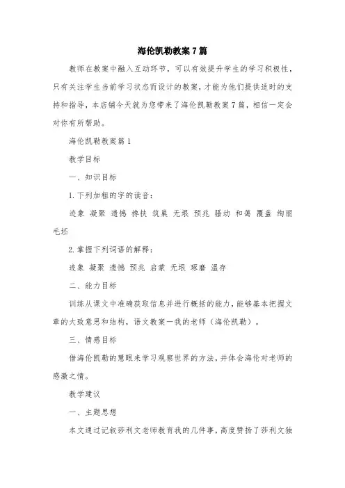 海伦凯勒教案7篇