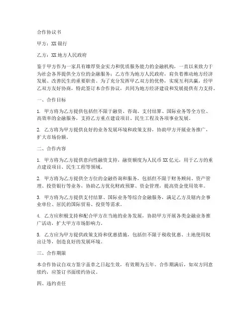 银行与地方合作协议书范本