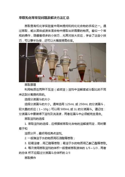 萃取乳化等常见问题及解决方法汇总