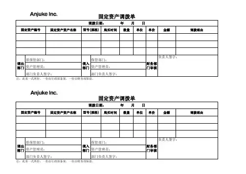 固定资产调拨单