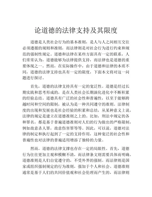论道德的法律支持及其限度